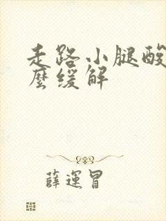 走路小腿酸痛怎么缓解封面