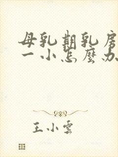 母乳期乳房一大一小怎么办封面