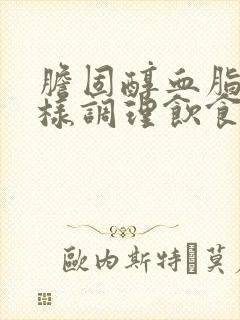 胆固醇血脂高怎样调理饮食