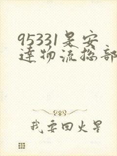 95331是安达物流总部的电话吗