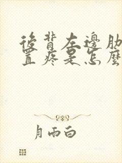 后背左边肋骨位置疼是怎么回事