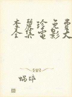 李丽珍免费观看全集电影大全1993年封面