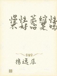 慢性萎缩性胃炎不好治是吗