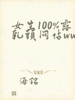 女生100%露乳头网站www.