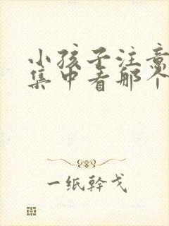 小孩子注意力不集中看那个科室