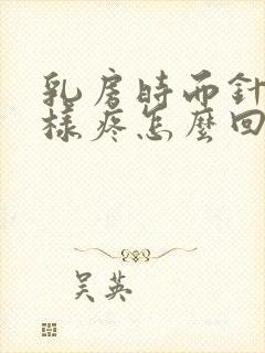 乳房时而针扎一样疼怎么回事