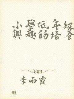 小学低年级阅读兴趣的培养