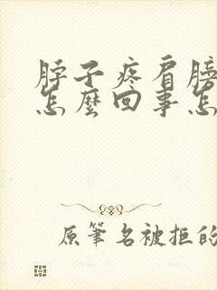 脖子疼肩膀疼是怎么回事怎么办