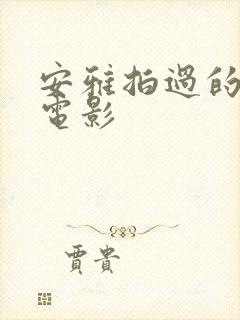 安雅拍过的三部电影封面