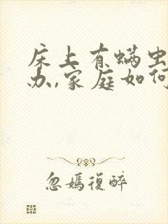 床上有螨虫怎么办,家庭如何除螨虫