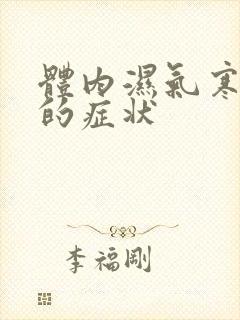 体内湿气寒气重的症状