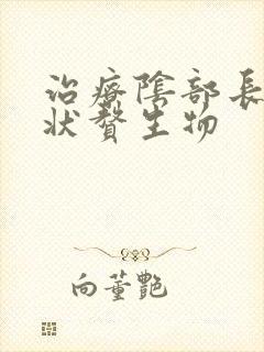 治疗阴部长肉刺状赘生物