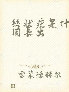 丝状疣是什么原因长出封面