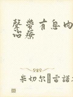 声带有息肉如何治疗