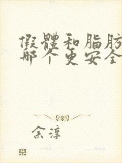 假体和脂肪丰胸哪个更安全