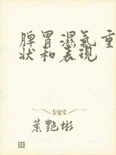 脾胃湿气重的症状和表现