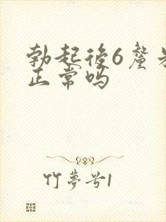 勃起后6厘米算正常吗封面