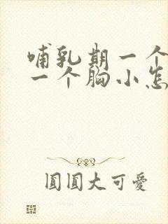 哺乳期一个胸大一个胸小怎么办