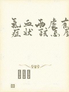 气血两虚有什么症状 该怎么治疗封面