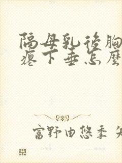 隔母乳后胸部干瘪下垂怎么办封面