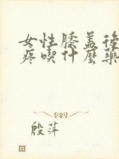 女性膝盖后面窝疼吃什么药封面