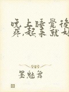 晚上睡觉后腰酸疼,起来就好了