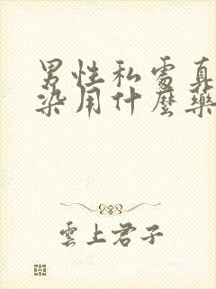 男性私处真菌感染用什么药最好