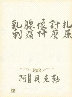 乳腺像针扎一样刺痛什么原因封面