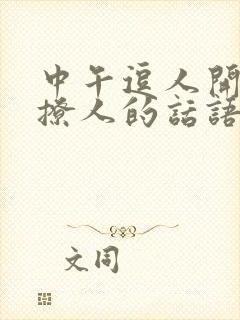 中午逗人开心又撩人的话语