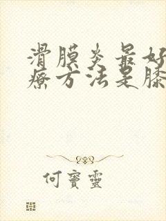 滑膜炎最好的治疗方法是膝盖积液封面