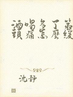 酒喝多了第二天头痛怎么缓解