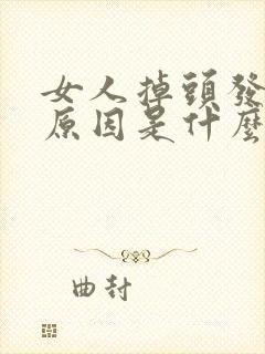 女人掉头发厉害原因是什么原因