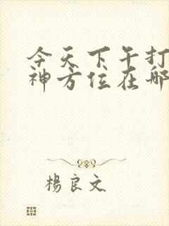 今天下午打牌财神方位在哪6方