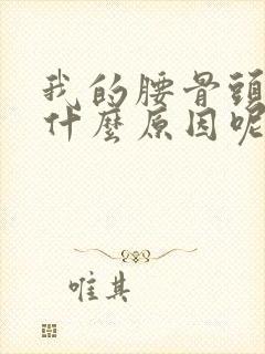 我的腰骨头疼是什么原因呢