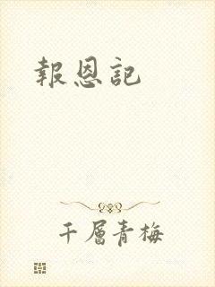 报恩记封面