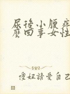 尿后小腹疼是怎么回事女性封面