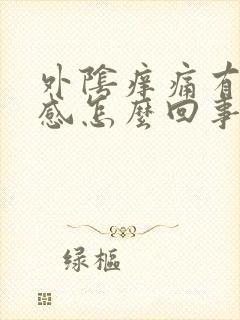 外阴痒痛有灼热感怎么回事