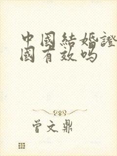 中国结婚证在美国有效吗