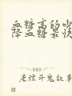 血糖高的吃什么降血糖最快最有效