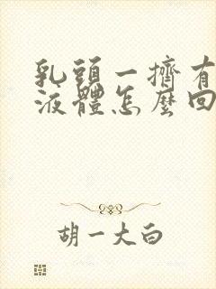 乳头一挤有黄色液体怎么回事