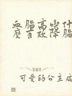 血脂高吃什么怎么有效降脂