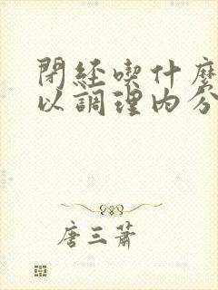 闭经吃什么药可以调理内分泌