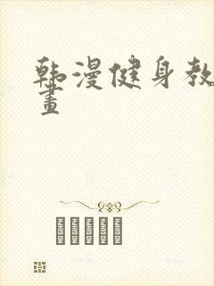 韩漫健身教练漫画