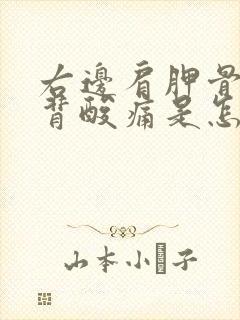 右边肩胛骨处后背酸痛是怎么回事