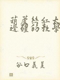 葫芦丝红太阳照边疆的教学视频封面