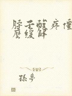 脖子酸疼僵硬怎么缓解封面