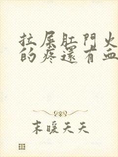 拉屎肛门火辣辣的疼还有血