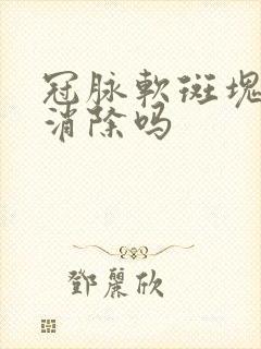 冠脉软斑块可以消除吗