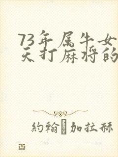 73年属牛女今天打麻将的最佳方位封面