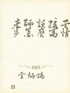 老师说孩子有进步怎么高情商回复封面